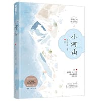 小河山（那年初春，寒风料峭，小胡爷不经意间觑见了二丫，一眼一生）