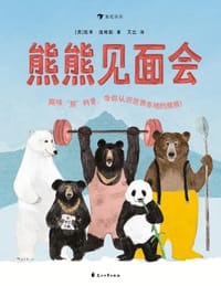 熊熊见面会 - [英] 凯蒂•维格斯