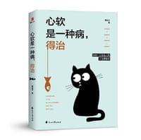 心软是一种病，得治