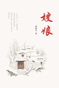 嫂娘 - 韩继普
