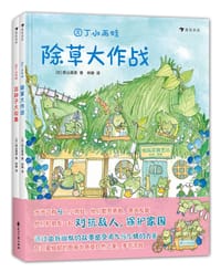 园丁小雨蛙：除草大作战+花种子大收集 - [日] 景山真贵