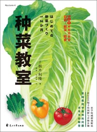 种菜教室 - [日] 板木利隆