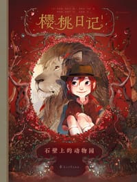 樱桃日记1：石壁上的动物园 - [法] 若里斯·尚布兰 编