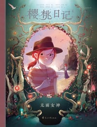 樱桃日记4：无面女神