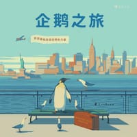 企鹅之旅 - [意] 埃米利亚诺·庞兹