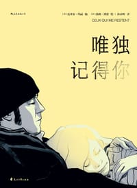 唯独记得你 - [法] 达米安·玛丽 编, [法] 洛朗·博诺 绘