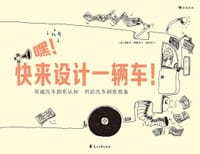 嘿！快来设计一辆车！ - [法] 安托万·特鲁韦著
