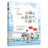 我偏科，就喜欢你是满分 - 初玖