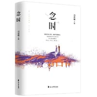 念时（念轻狂年少时，暖岁月陌路人！暖色系作家森妮倾情之作！） - 冯杏婵 著  三鼎甲出品