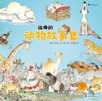 祖母的动物故事集