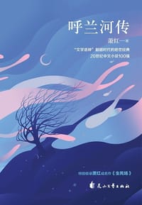 呼兰河传 - 萧红
