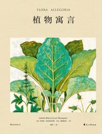 植物寓言 - [法] 科莱特·布拉特里克斯