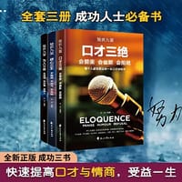 处世九策-口才三绝/为人三会/修心三不 全3册