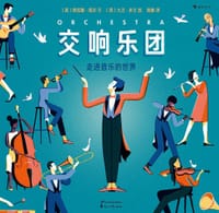 交响乐团：走进音乐的世界 - [美] 阿瓦隆•诺沃 著