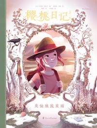 樱桃日记5：英仙座流星雨 - [法] 若利斯·尚布兰 编