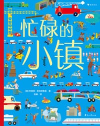 忙碌的小镇