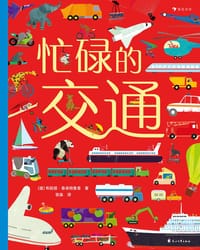 忙碌的交通