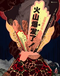 火山爆发了！