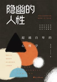 隐幽的人性：超越自卑的心理学