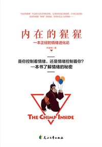 内在的猩猩：一本正经的情绪进化论 - 叶庭均