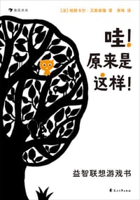 哇！原来是这样！益智联想游戏书 - [法] 帕斯卡尔·艾斯泰隆