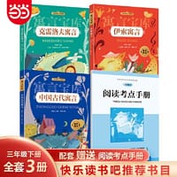 寓言宝库 中国古代寓言+伊索寓言+克雷洛夫寓言（全3册） - 李冰