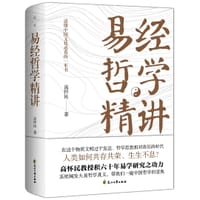易经哲学精讲