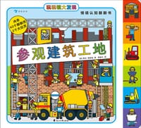 玩玩镇大发现：参观建筑工地 - [英] 罗杰·普里迪