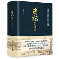 书籍 史记的读法的封面