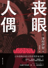 丧眼人偶 - [日] 泽村伊智