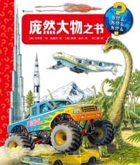 庞然大物之书