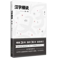 汉字细说