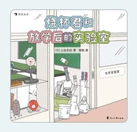 烧杯君和放学后的实验室 - [日] 上谷夫妇
