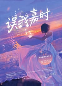 误我嘉时 - 是辞