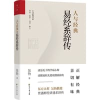 人与经典·易经系辞传