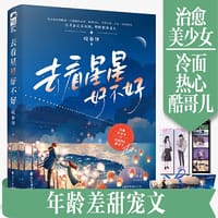 去看星星好不好 1 - 咬春饼