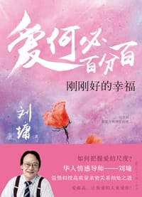 书籍 爱何必百分百：刚刚好的幸福的封面