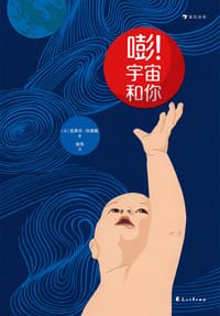 嘭！宇宙和你