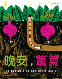 晚安，蔬菜 - [美] 戴安娜·莫里