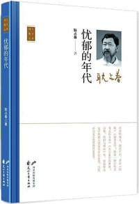忧郁的年代