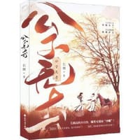 书籍 公子无奇的封面