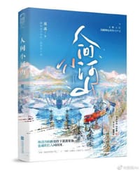 人间小河山