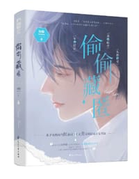 偷偷藏匿 - 知稔