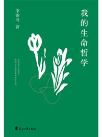 我的生命哲学 - 李银河