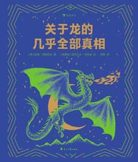 关于龙的几乎全部真相 - [德] 佐雅·阿格尼丝 (Zoya Agnis) 著