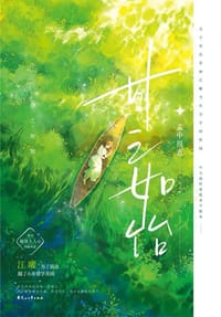 甘之如饴 - 孟中得意