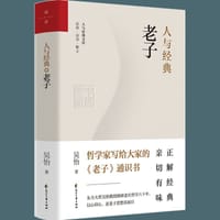 人与经典·老子