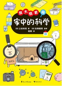 放大镜君和家中的科学 - [日] 上谷夫妇 著