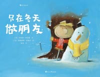只在冬天做朋友 - [美]罗伯特·布罗德  著