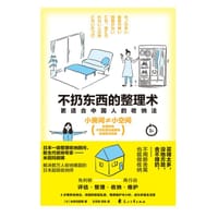 不扔东西的整理术 - （日）米田玛丽娜
